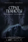 Страх темноты (2014)