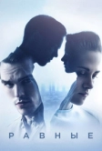 Равные (2015)