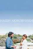 Наши любовники (2016)
