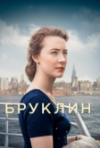 Бруклин (2015)