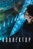 Коллектор (2016)