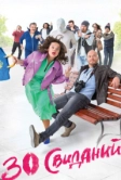 30 свиданий (2015)