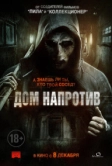 Дом напротив (2016)