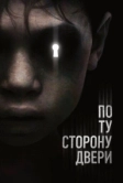 По ту сторону двери (2015)
