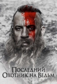 Последний охотник на ведьм (2015)