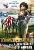 Гнездо дракона (2014)