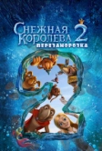 Снежная королева 2: Перезаморозка (2014)
