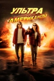 Ультраамериканцы (2015)
