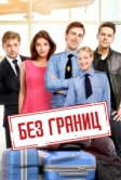 Без границ (2015)