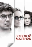 Золотой мальчик (2014)