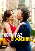 Хоть раз в жизни (2013)