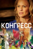 Конгресс (2013)