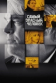 Самый опасный человек (2014)