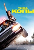 Типа копы (2014)