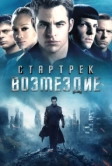 Стартрек: Возмездие (2013)