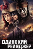 Одинокий рейнджер (2013)