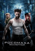 Росомаха: Бессмертный (2013)