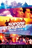 Короли танцпола (2013)