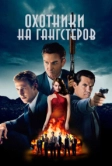 Охотники на гангстеров (2013)