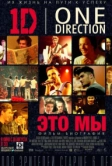 One Direction: Это мы (2013)