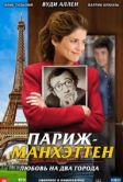 Париж-Манхэттен (2012)