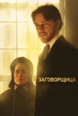 Заговорщица (2010)