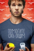 Помогите стать отцом (2012)