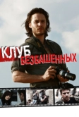 Клуб безбашенных (2009)