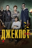 Джекпот (2011)