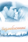 Возлюбленные (2011)