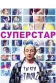 Суперстар (2012)