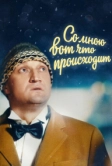 Со мною вот что происходит (2012)