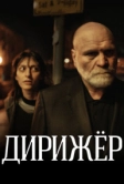 Дирижёр (2012)
