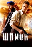 Шпион (2012)