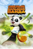 Смелый большой панда (2010)