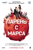Парень с Марса (2011)