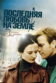 Последняя любовь на Земле (2010)