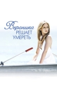 Вероника решает умереть (2009)