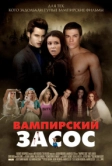 Вампирский засос (2010)
