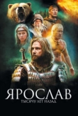 Ярослав. Тысячу лет назад (2010)