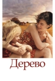 Дерево (2010)