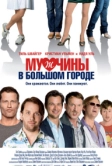 Мужчины в большом городе (2009)