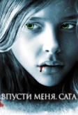 Впусти меня. Сага (2010)