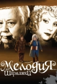 Мелодия для шарманки (2009)