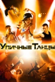 Уличные танцы 3D (2010)