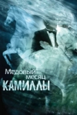 Медовый месяц Камиллы (2007)