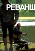 Реванш (2008)