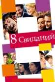 8 свиданий (2008)