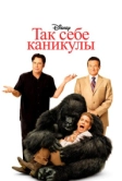 Так себе каникулы (2009)