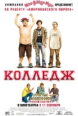 Колледж (2007)